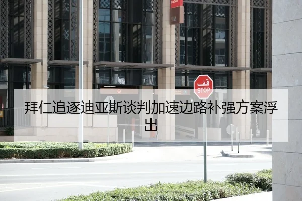 拜仁追逐迪亚斯谈判加速边路补强方案浮出 - bet365 sportsbook
