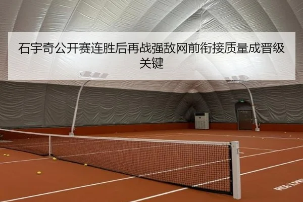 石宇奇公开赛连胜后再战强敌网前衔接质量成晋级关键（bet365）