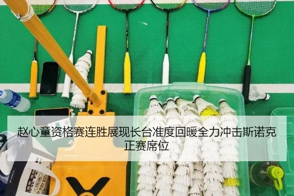 赵心童资格赛连胜展现长台准度回暖全力冲击斯诺克正赛席位 | bet365 sportsbook