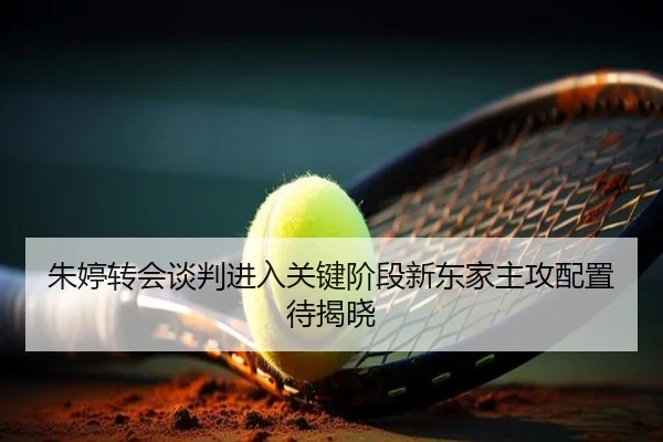 朱婷转会谈判进入关键阶段新东家主攻配置待揭晓 | bet365 sportsbook