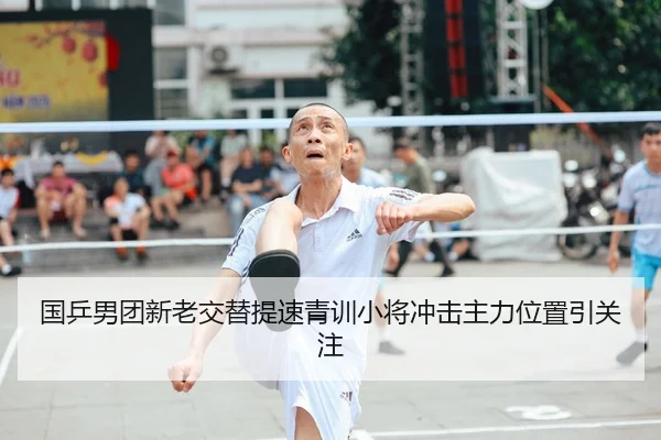 国乒男团新老交替提速青训小将冲击主力位置引关注 | bet365 sportsbook
