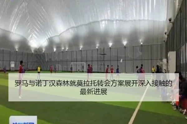 罗马与诺丁汉森林就莫拉托转会方案展开深入接触的最新进展 | bet365 sportsbook