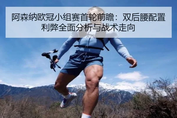 阿森纳欧冠小组赛首轮前瞻：双后腰配置利弊全面分析与战术走向 | bet365 sportsbook