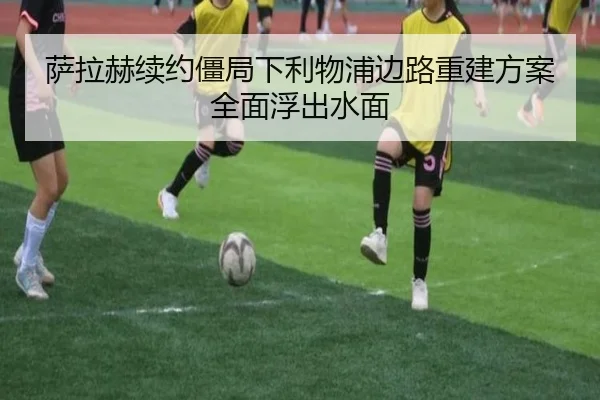 萨拉赫续约僵局下利物浦边路重建方案全面浮出水面 | bet365 sportsbook