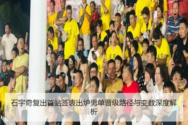 石宇奇复出首站签表出炉男单晋级路径与变数深度解析 | bet365 sportsbook