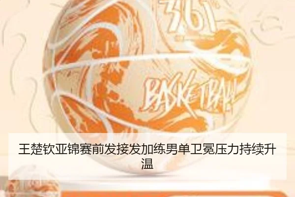 王楚钦亚锦赛前发接发加练男单卫冕压力持续升温 | bet365 sportsbook