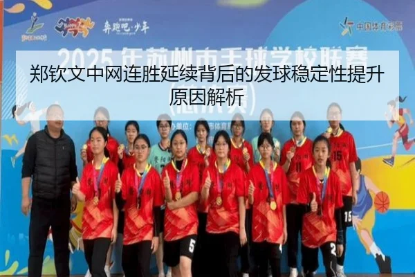 郑钦文中网连胜延续背后的发球稳定性提升原因解析 | bet365 sportsbook